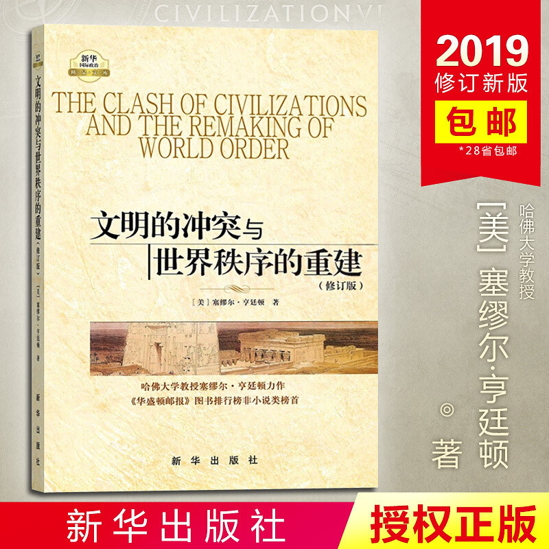 文明的冲突与世界秩序的重建修订版 塞缪尔亨廷顿文明的冲突论 附英文注释国际世界政治军事世界格局学术政治精品书籍 新华出版社|ruв категории книги/журнал/газета, политические и военные, мировой политики - от Buy2taobao.com для оказания профессиональной услуги покупки агента Taobao