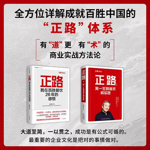 正路2：我一生的追求和实践 苏敬轼 著 中国快餐教父、百胜中国前 正路1+正路2[全2册]百胜中国前兼CEO苏敬轼的自传