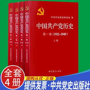 1978 中国共产党历史第二卷1949 1949 党史全套4册 党员干部四史学习读本党课党建书籍中共党史出版 中国共产党历史第一卷1921 社