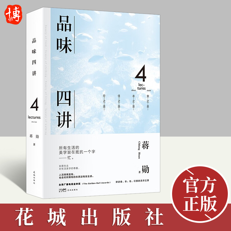 2022新书 品味四讲 蒋勋生活美学代表作 当代国民精神读本 回归衣食住行间的无尽美学 于质朴之间重拾美的意义 花城出版社