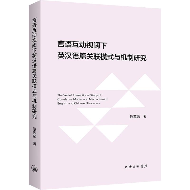 言语互动视阈下英汉语篇关联模式与机制研究