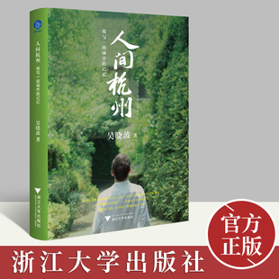 散文诗般 吴晓波 附手绘版 人间杭州 城市地图拉页 社 220余幅历代珍贵照片与画作 记忆 我与一座城市 历史叙述 浙江大学出版