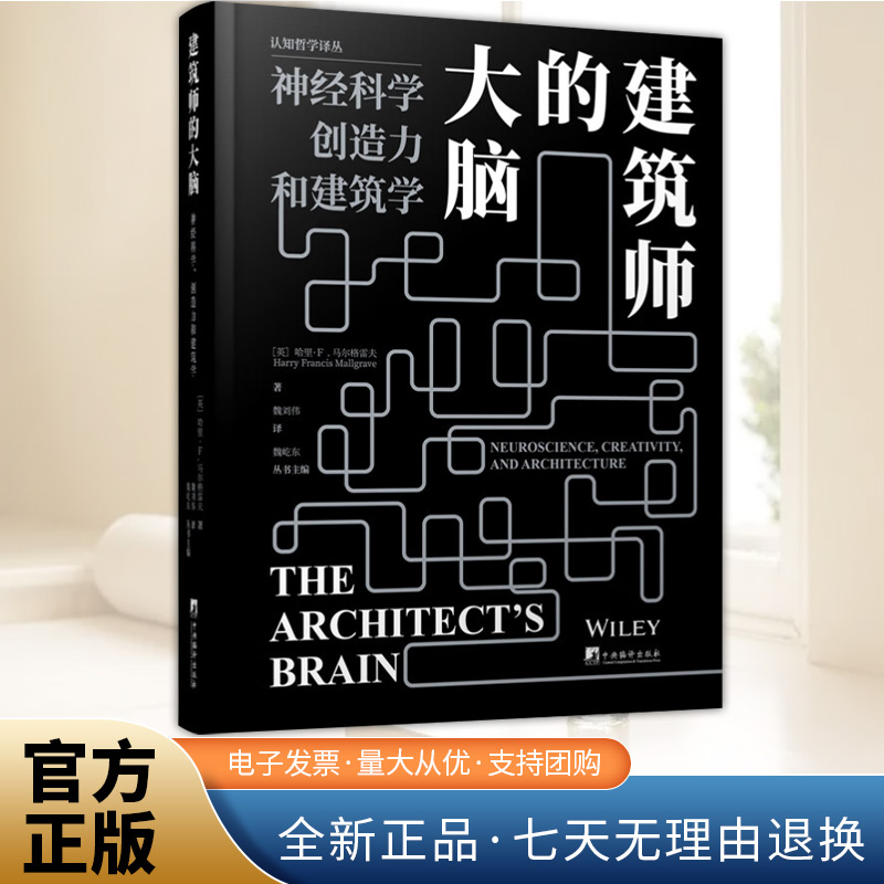 建筑师的大脑 第一本探讨神经科学和建筑学之间关系的书 哲学 认知科学 心理学 语言学 计算机科学 人工智能领域 中央编译出版社