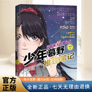 湖心岛 浙江少年儿童出版 徐然 儿童课外阅读悬疑推理小说小学生三四五六年级儿童文学侦探故事书 社 著 少年慕野推理笔记7夜幕下