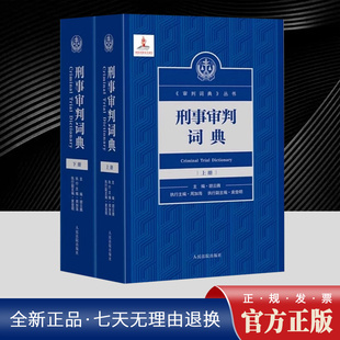 收录3000多个词条 胡云腾 权威解读审判制度 科学指导司法实践 提升法治思维能力 刑事审判词典 增强法治观念 上下全2册