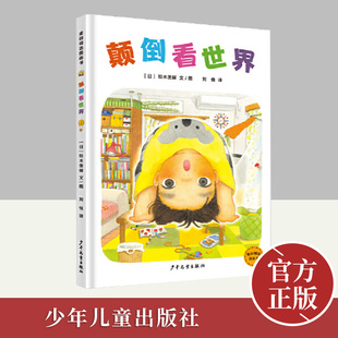 麦田精选图画书 颠倒看世界    少年儿童出版社