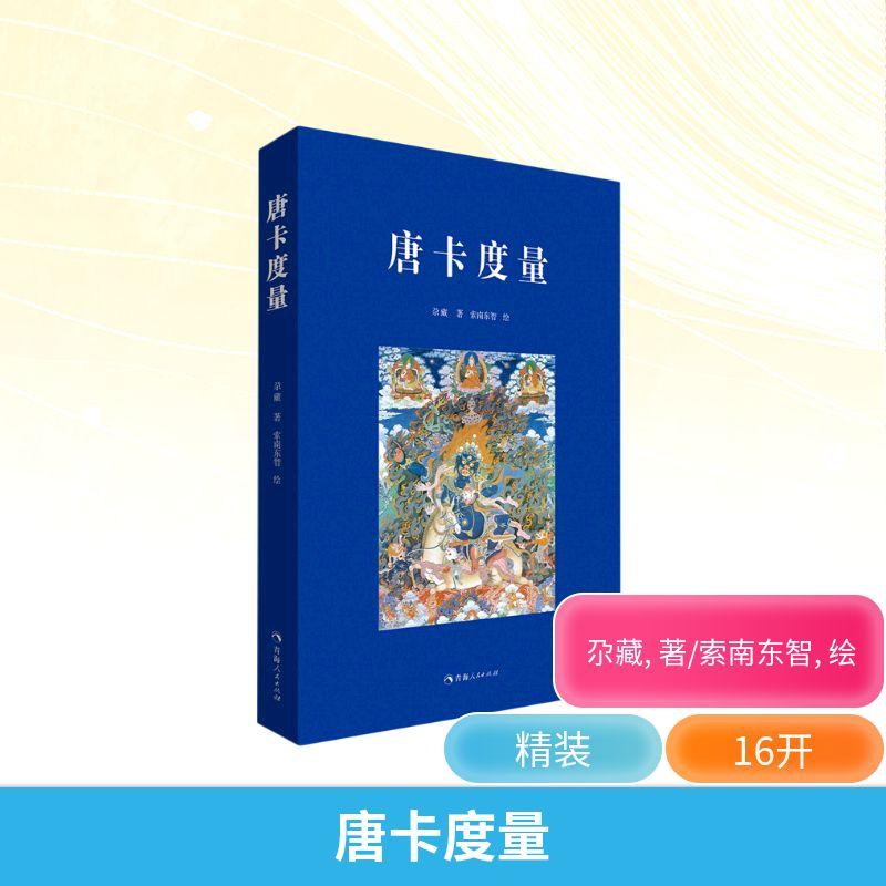 唐卡度量 美术技法艺术爱好者兴趣赏析小学初高中生青少年家长老师教师正版畅销图书籍尕藏 著青海人民出版社