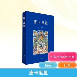 唐卡度量 美术技法艺术爱好者兴趣赏析小学初高中生青少年家长老师教师正版畅销图书籍尕藏 著青海人民出版社