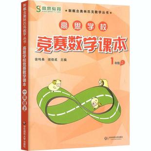 高思学校竞赛数学课本 1年级 上小学数学奥、华赛文化教育相关正版畅销图书籍中小学生123456年级初中生一二三青少年儿童正版畅销