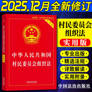 正版2025新书 中华人民共和国村民委员会组织法 实用版 2026年1月1日施行新法律法规条文注释解读 中国法治出版社9787521657197