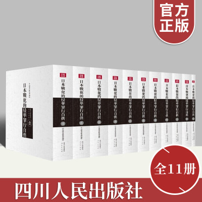 正版日本战犯的侵华罪行自供（全11册）  日本侵华战犯笔供原文档案保管45名侵华战争中亲笔认罪供词书籍四川人民出版社人民出版社