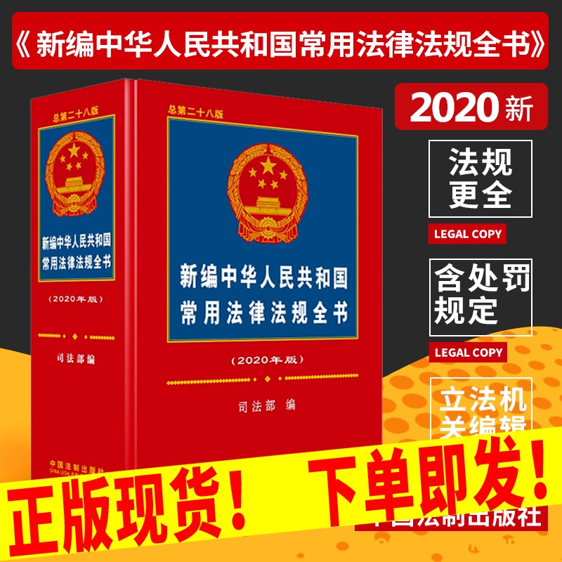 法律法规汇编2020最新版 法律法规全书 中华人民共和国常用法律法规全书司法解释法条汇编物权法劳动法合同法公司法 法律书籍全套