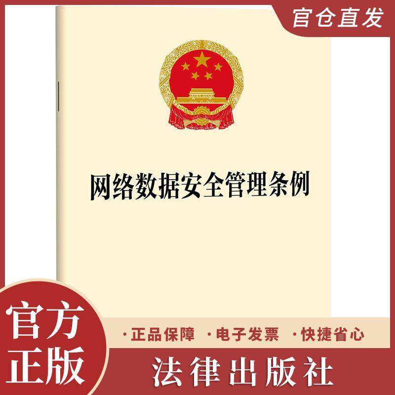 网络数据安全管理条例  法律出版社