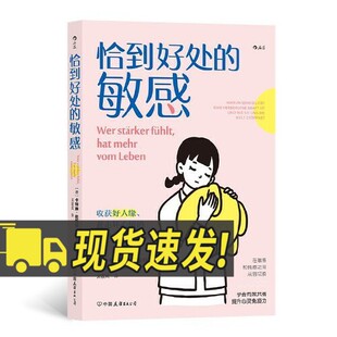 恰到好处的敏感 心理学情绪管理人际关系沟通疗愈大众心理学书籍中国友谊出版社