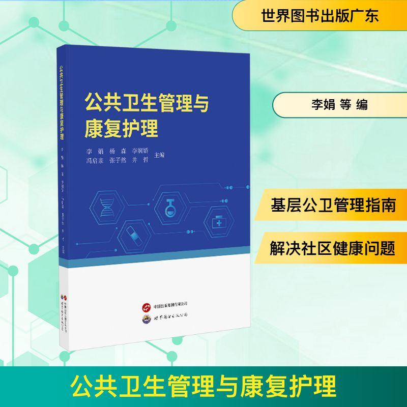 公共卫生管理与康复护理