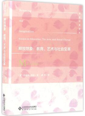 释放想象教学方法及理论文化教育相关正版畅销图书籍中小学高中生老师教师班主任教育工作者家长(美)玛克辛·格林(Maxine Greene