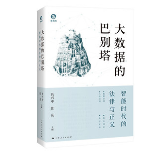 社 人脸识别 法律与正义 算法问责 数据治理 智能科技与法律伦理 上海人民出版 张亮 於兴中 巴别塔：智能时代 大数据