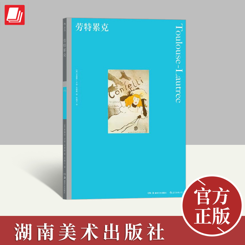 彩色艺术经典图书馆09：劳特累克 艺术家主要作品详细解析 蒙马特