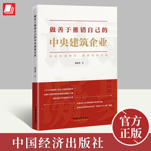 正版2023年做善于推销自己的中央建筑企业刘永奎著记录发展路径凝聚前进力量学会组织企业新闻报道活动新闻稿件书籍中国经济出版社