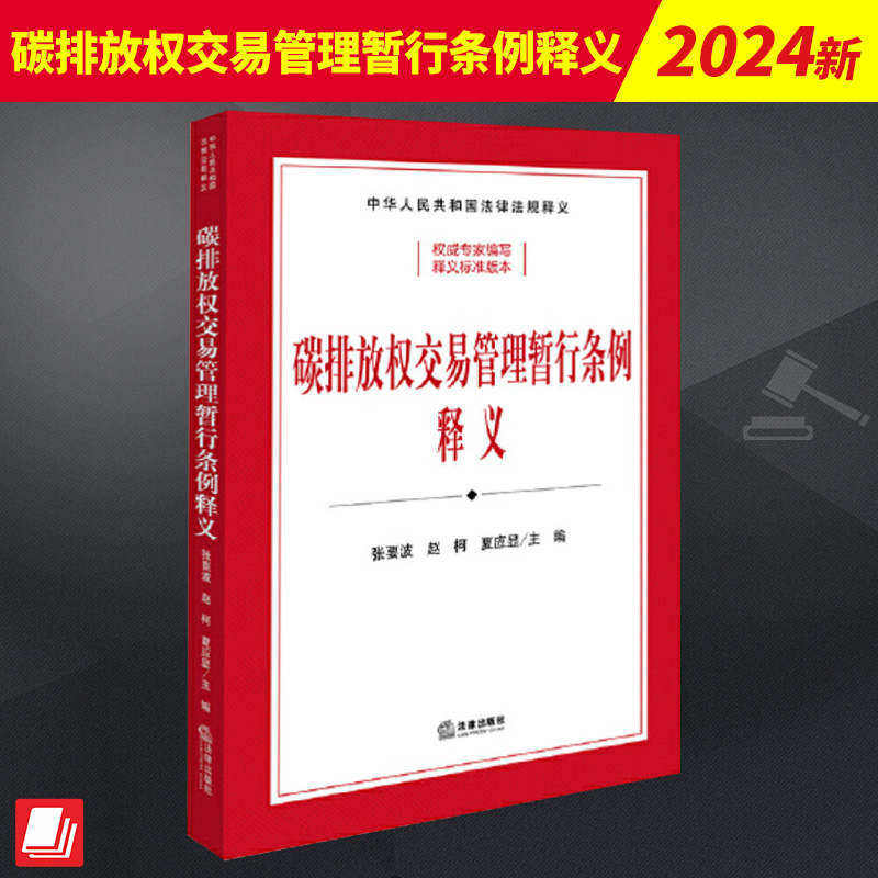 碳排放权交易管理暂行条例释义   法律出版社