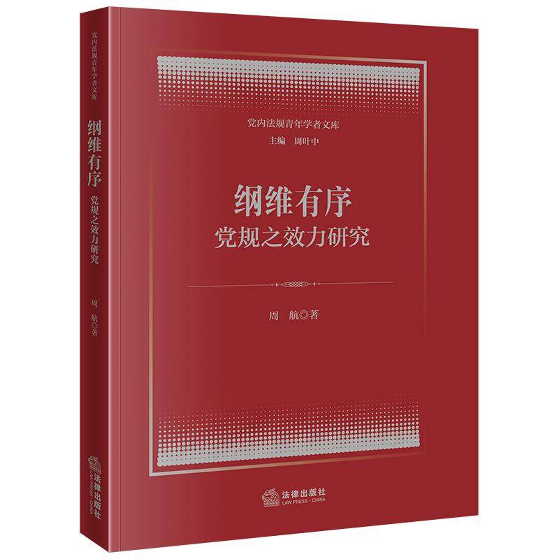 官方正版 纲维有序：党规之效力研究 周航著 法律出版社9787524405856,书籍/杂志/报纸,法学理论,淘宝优惠券,粉丝福利购,淘宝优惠卷