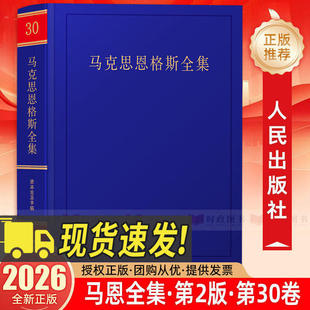 2026年新《马克思恩格斯全集》第2版第30卷第二版 资本论及手稿 政治经济学批判 人民出版社 马克思主义哲学书籍9787010012926
