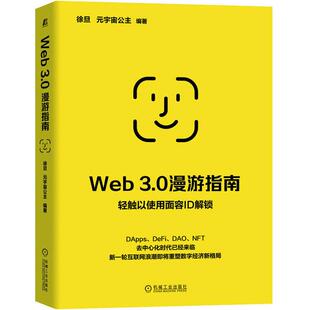 宇宙公主 Web 元 社徐旦 编 3.0漫游指南计算机网络技术机械工业出版