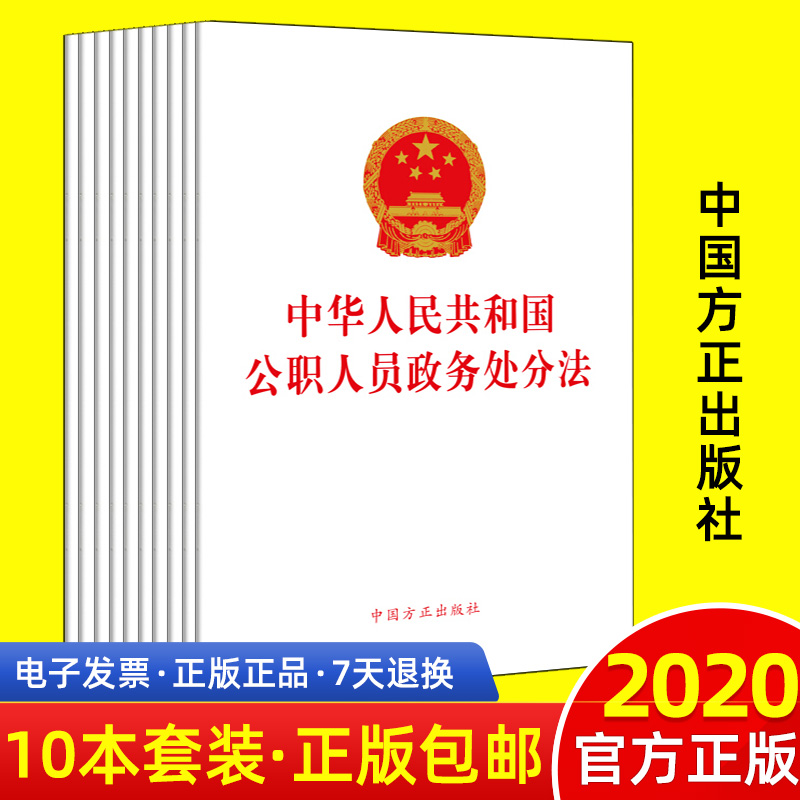 【10册套装】2020中华人民共和国公职人员政务处分法单行本32开2020年6月20日会议通过公职人员政务处分党纪法规纪律处分中国方正