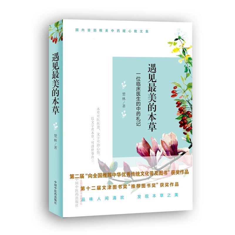 遇见最美的本草:一位临床医生的中药札记 生活类正版畅销图书籍中药学本草可医疾患文字可治心伤。中国中医药出版社楚林著著