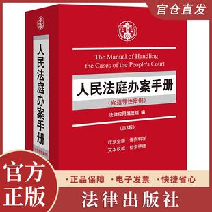 人民法庭办案手册(含指导性案例)(第三版) 法律应用编选组编 法律出版社