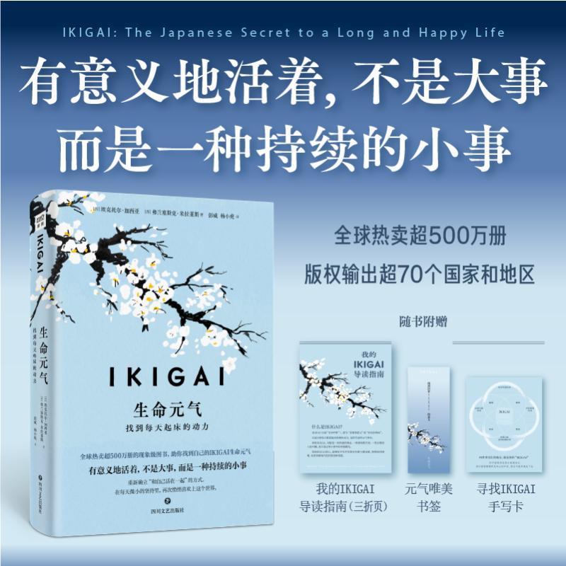 IKIGAI生命元气：找到每天起床的动力