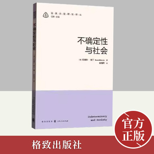 不确定性与社会 格致出版社