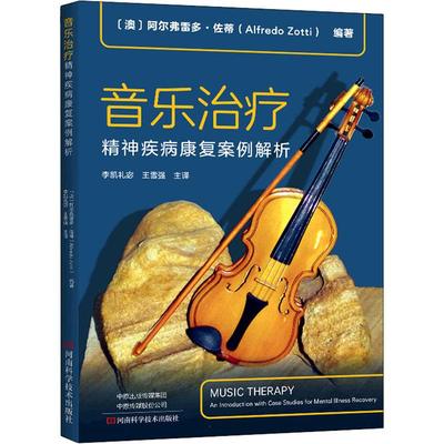 音乐治疗 精神疾病康复案例解析 生活类正版畅销图书籍皮肤、性病及精神病学音乐治疗师物理治疗师患者及家属用案例分析带领进入
