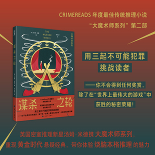 谋杀之轮(大魔术师系列)