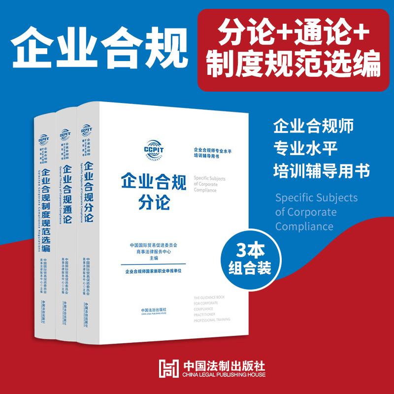 【全3册】企业合规制度规范选编+通论+分论 国际贸易促进委员 为企业合规师新职业从业人员学习专业知识