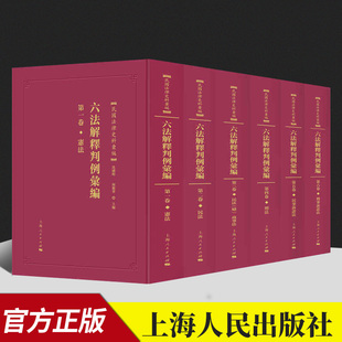 六法解释判例汇编 正版 整合民国时期北洋政府南京国民政府审判机关司法管理机关所做审判指导意见和建议 沈国明 上海人民 全六册