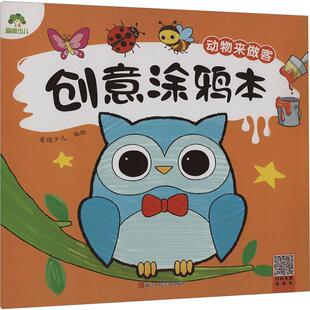 创意涂鸦本 动物来做客