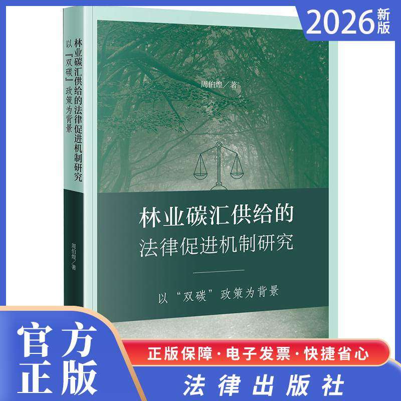 2026正版新书林业碳汇供给的法律促进机制研究：以“双碳”政策为背景 周伯煌著 法律出版社,书籍/杂志/报纸,法学理论,淘宝优惠券,粉丝福利购,淘宝优惠卷