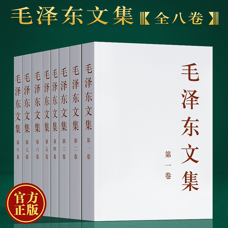 现货毛泽东文集全八卷1-8册平装毛泽东选集语录箴言哲学思想概论全套智囊全集文选论持久战为什么是年谱党建书籍人民出版社