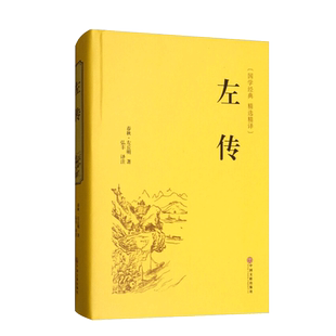 正版 国学经典 精选精译 左传 世界名著 名著精读 注释丰富清晰 译文流畅准确 国学古典名著 中国通史畅销书籍 中国文联出版社