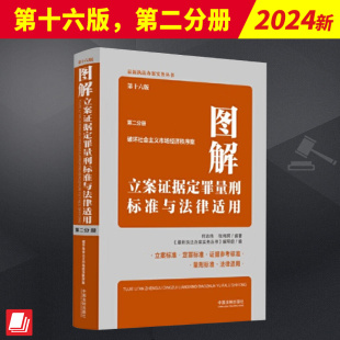 中国法制出版 第二分册 社 第十六版 图解立案证据定罪量刑标准与法律适用