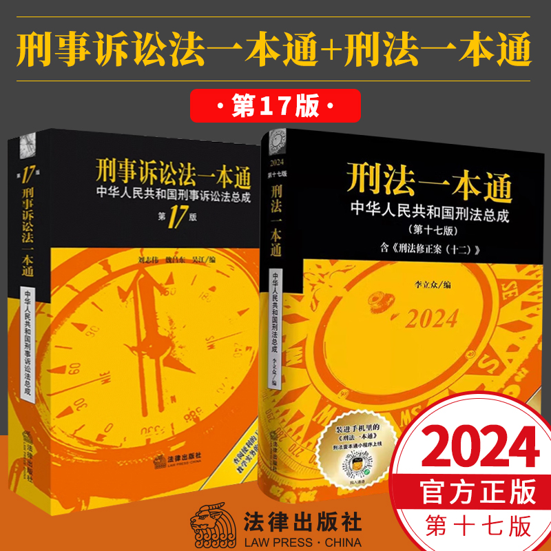 现货【全套2册】2024新版刑法一本通第十七版+刑事诉讼法一本通第十七版刑法刑诉法一本通中华人民共和国刑事诉讼法总成法律出版社