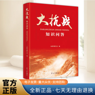 精选111个条目对大抗战进行简明扼要地阐释和解读 学习出版 力求全面反映中国抗战 抗战历史问答 社 全貌 大抗战知识问答