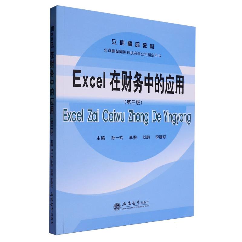 Excel在财务中的应用(第三版)