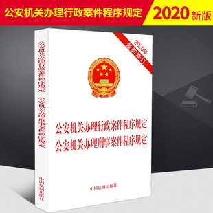 公安机关办理行政案件程序规定 公安机关办理刑事案件程序规定 二合一 32开单行本 法律法规 法条 法律条文 法律书籍