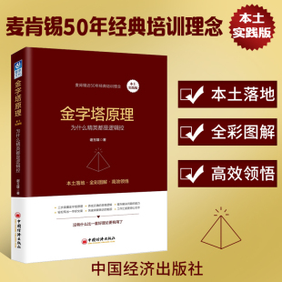 为什么精英都是逻辑控 金字塔原理 本土实践版 全彩图解 社 思维逻辑企业管理原则书籍人力资源管理中国经济出版 官方正版