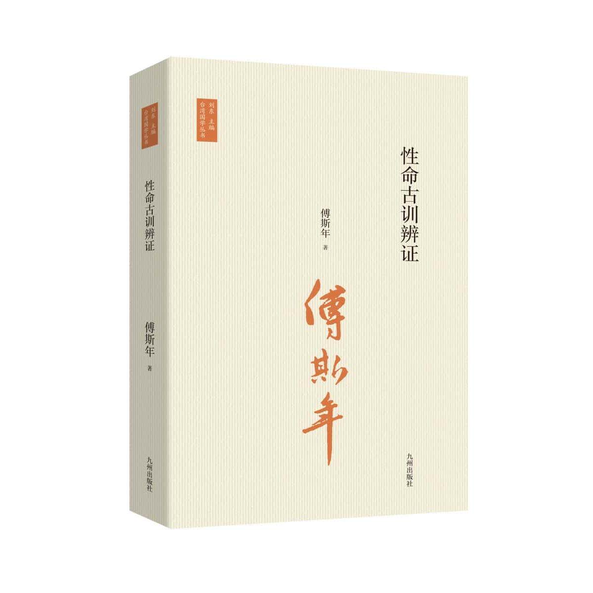 性命古训辨证 傅斯年先生在阮元《性命古训》基础上重新将商周甲骨文金文及先秦遗典中的生性命令诸字整理解读书籍 九州出版社