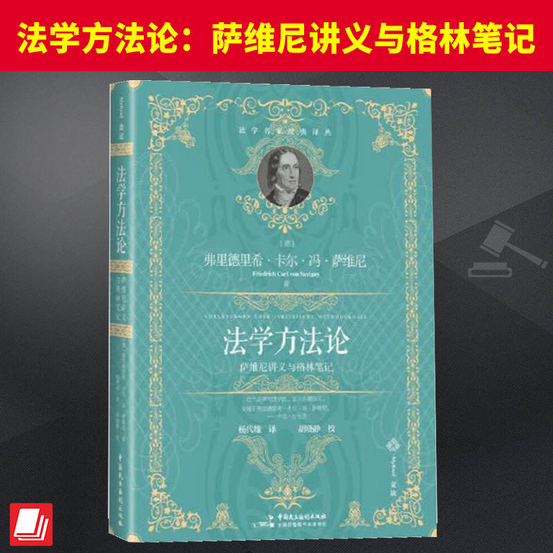 法学方法论 萨维尼讲义与格林笔记官方法律学正版全新书籍本相关基础司法正义实用工作技巧指导案例指南