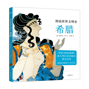 图说世界文明史希腊 斯特凡诺马吉 希腊文化 古风时代 古