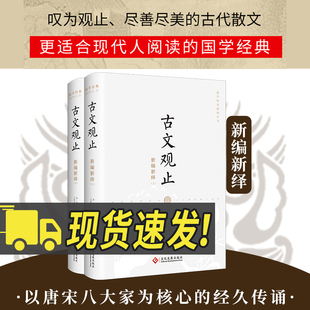 古文观止新编新绎（全二册）高明 主编 王更生等 译注 国学经典新绎丛书 叹为观止 尽善尽美的古代散文国学古籍普及读物书籍